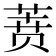 𰱟