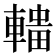 𰹟