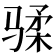 𱅟
