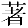 著