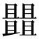𠁠