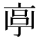 𠅠