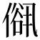 𠍠