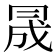 𠕠