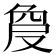 𠭠