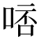 𠵠