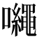 𡅠