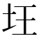 𡉠
