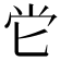 𡭠