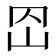 𡵠