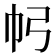 𢁠