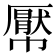 𢅠