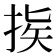 𢭠