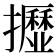 𢹠