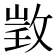 𢽠