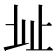 𣥠