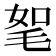 𣭠