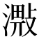 𣽠