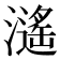 𤁠