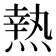 𤍠