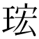 𤥠