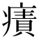 𤹠