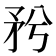𥍠
