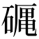 𥕠