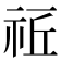 𥙠