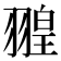 𦑠