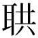 𦕠