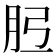 𦙠