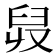 𦥠