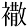 𧝠