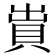 𧵠