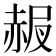 𧹠