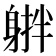 𨉠