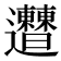 𨙠