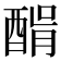 𨡠