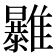 𩁠