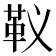 𩉠