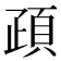 𩑠