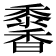 𩡠