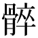 𩩠