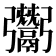 𩱠