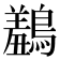 𪅠