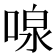 𪡠