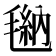 𪵠