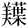 𫅠