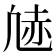𫥠